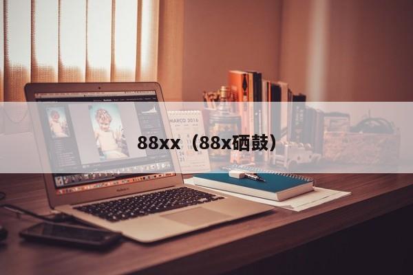 88xx（88x硒鼓）