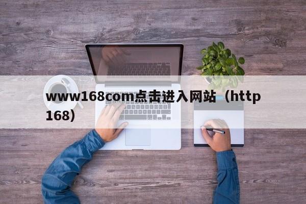 www168com点击进入网站（http168）
