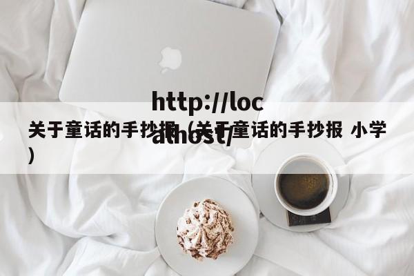 关于童话的手抄报（关于童话的手抄报 小学）