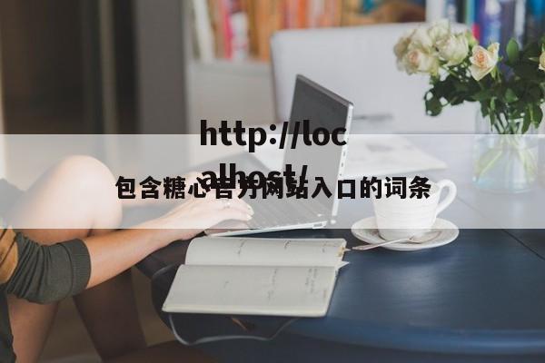 包含糖心官方网站入口的词条